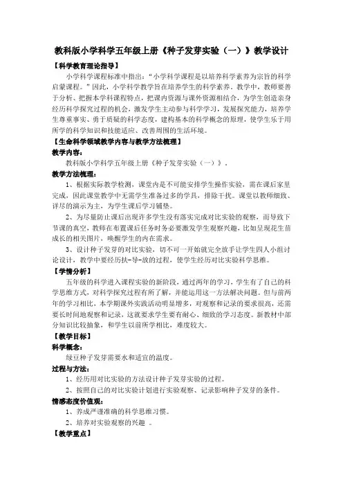 五年级上册科学教案-1.1 种子发芽实验(一)｜教科版