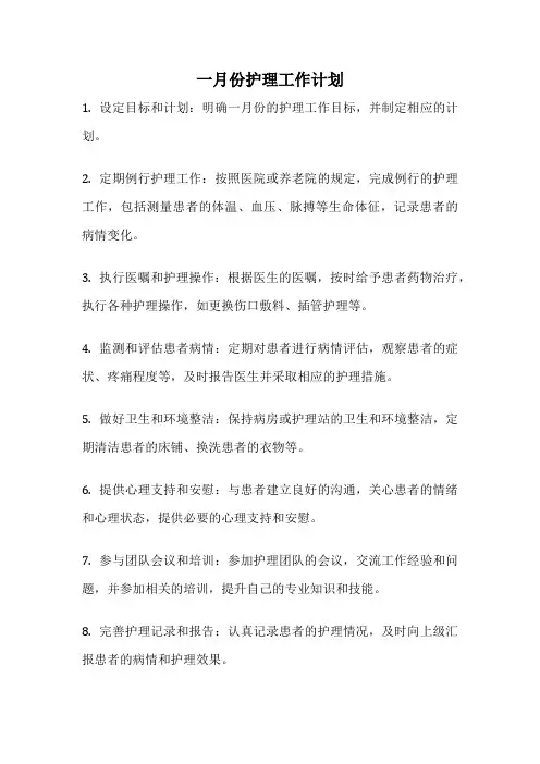 一月份护理工作计划