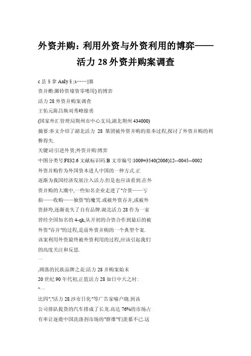 外资并购：利用外资与外资利用的博弈——活力28外资并购案调查