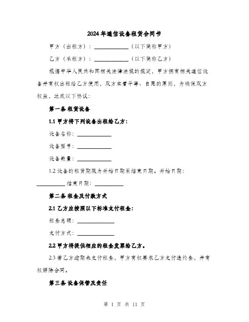 2024年通信设备租赁合同书（4篇）