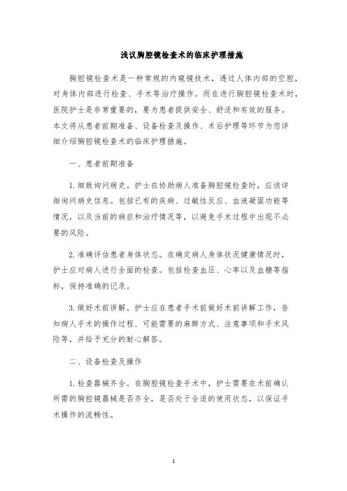 浅议胸腔镜检查术的临床护理措施