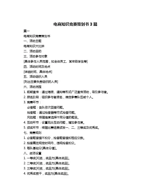 电商知识竞赛策划书3篇