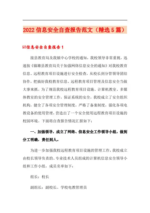 2022信息安全自查报告范文(精选5篇)