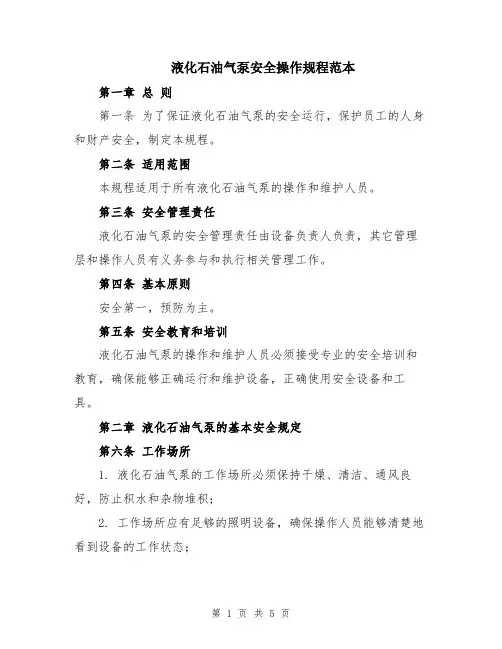 液化石油气泵安全操作规程范本