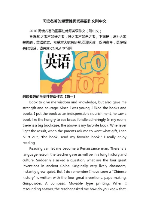 阅读名著的重要性优秀英语作文附中文