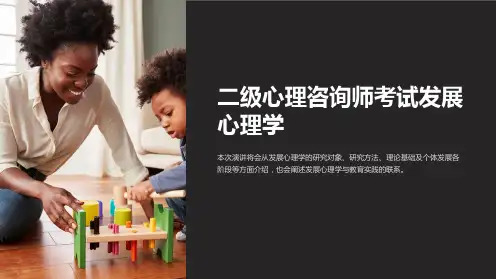 二级心理咨询师考试发展心理学