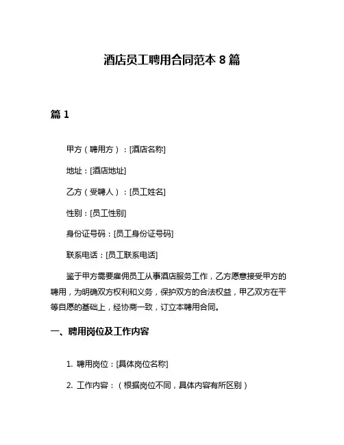 酒店员工聘用合同范本8篇