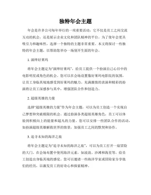 独特年会主题