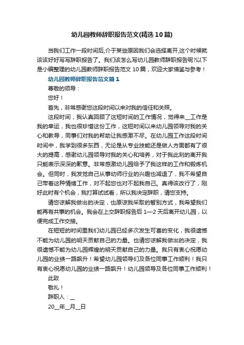 幼儿园教师辞职报告范文（精选10篇）
