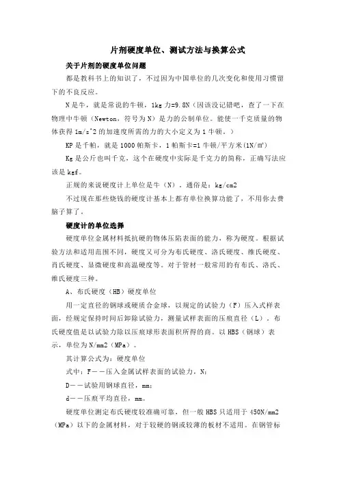 片剂硬度单位、测试方法与换算公式