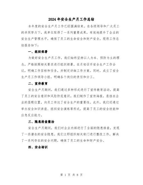 2024年安全生产月工作总结(3篇)