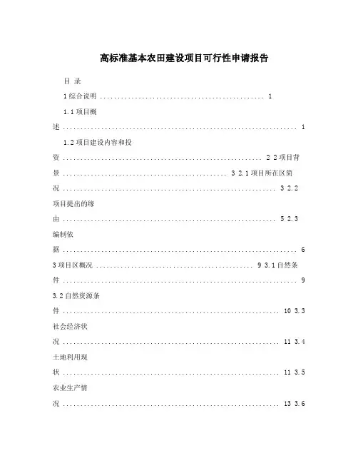 高标准基本农田建设项目可行性申请报告