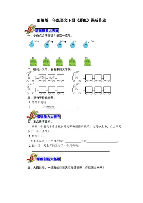 部编版一年级语文下册《彩虹》课后作业练习题(附答案)