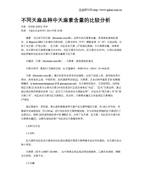 不同天麻品种中天麻素含量的比较分析