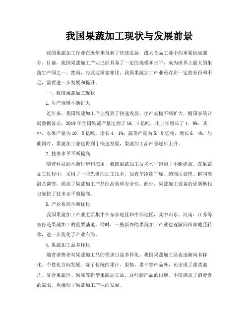 我国果蔬加工现状与发展前景