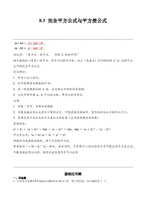 初中数学沪科版七年级下册-8.3-完全平方公式与平方差公式-同步分层作业(含解析)