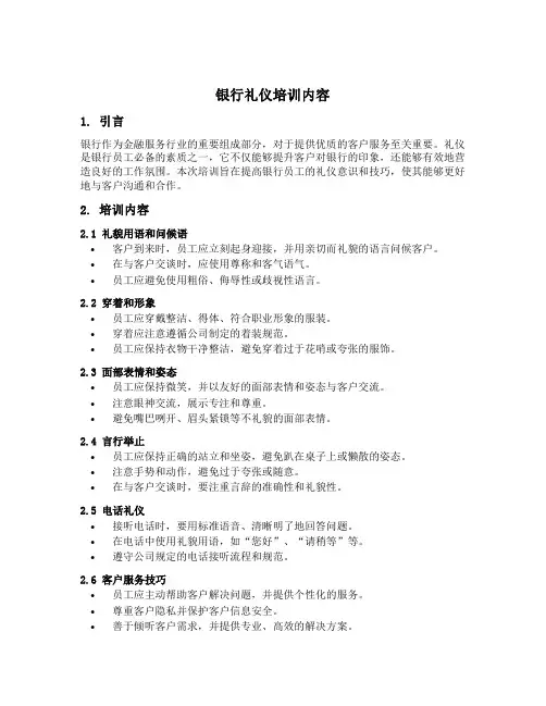 银行礼仪培训内容