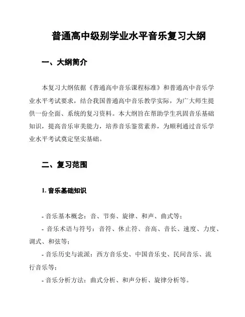 普通高中级别学业水平音乐复习大纲