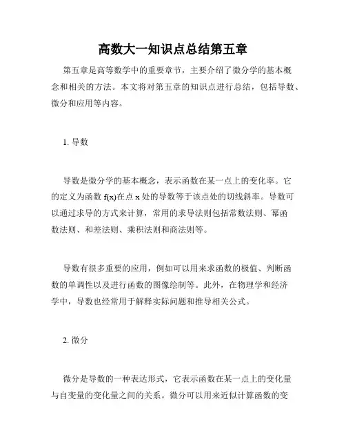 高数大一知识点总结第五章