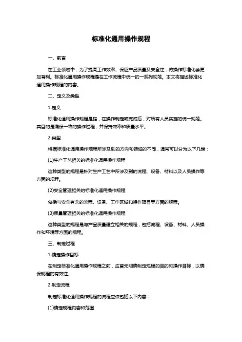 标准化通用操作规程