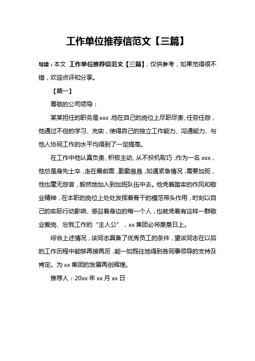 工作单位推荐信范文【三篇】