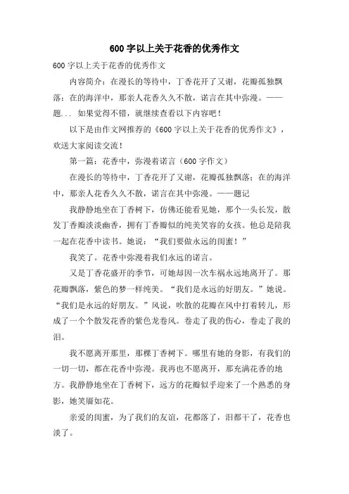 600字以上关于花香的优秀作文