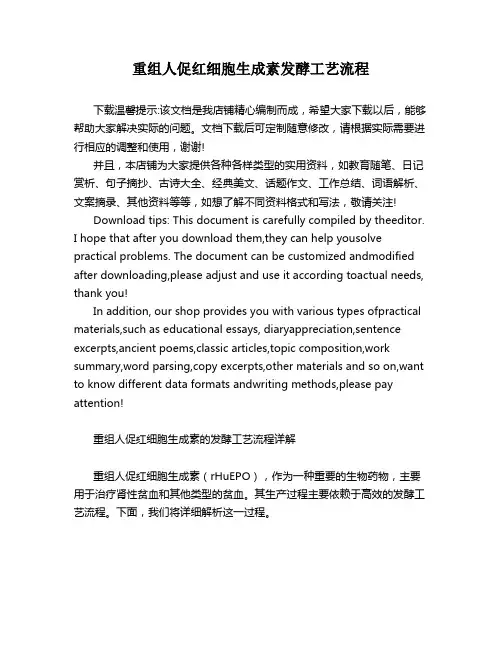 重组人促红细胞生成素发酵工艺流程