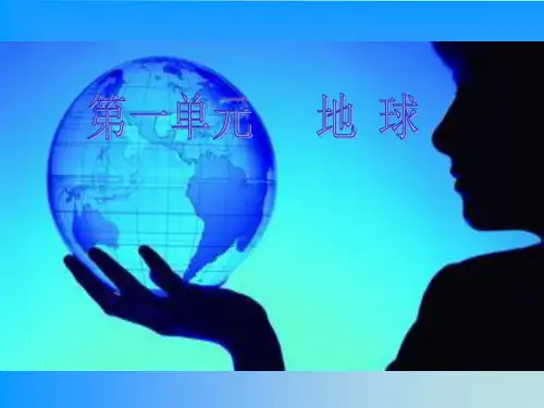 粤教版小学五年级科学下册《地球》课件
