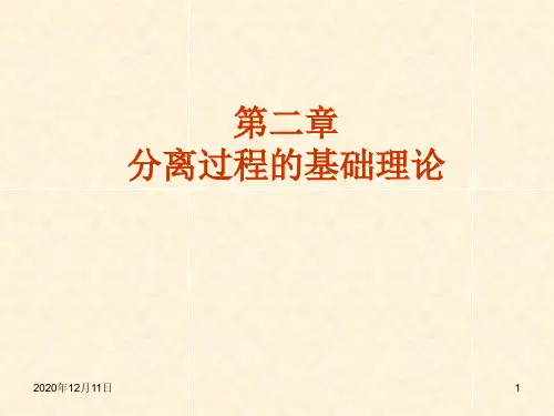 《新型分离技术》课件—02分离过程的基础理论