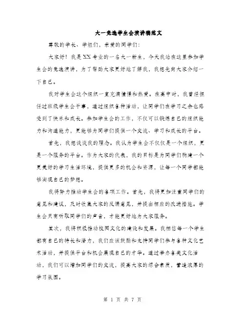 大一竞选学生会演讲稿范文（四篇）
