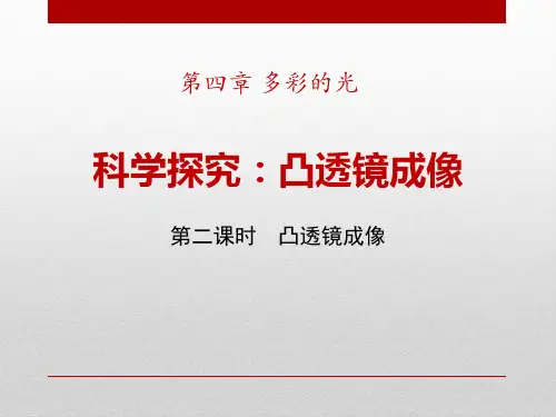 沪科版物理八年级第四章第五节《第二课时凸透镜成像》ppt课件