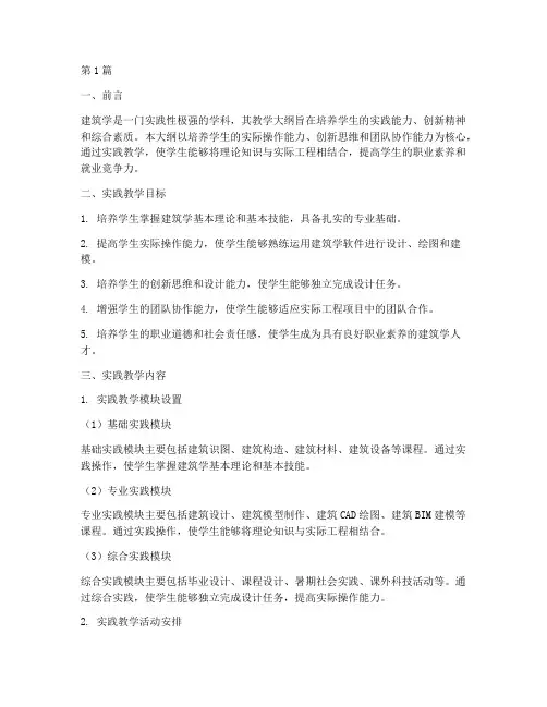 建筑学实践教学大纲(3篇)