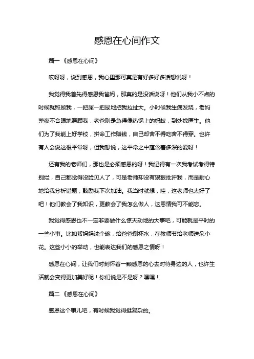 感恩在心间作文