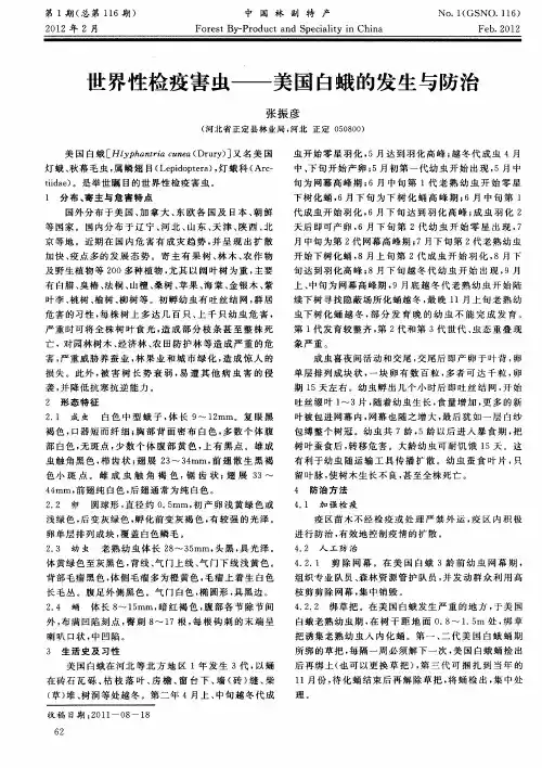 世界性检疫害虫——美国白蛾的发生与防治