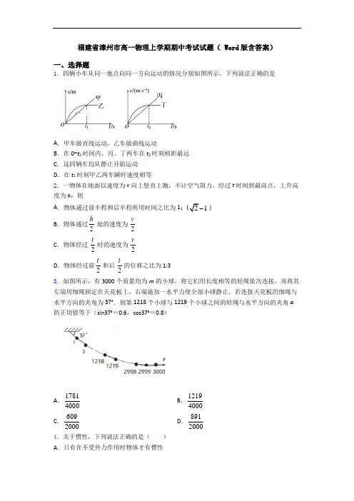 福建省漳州市高一物理上学期期中考试试题( Word版含答案)