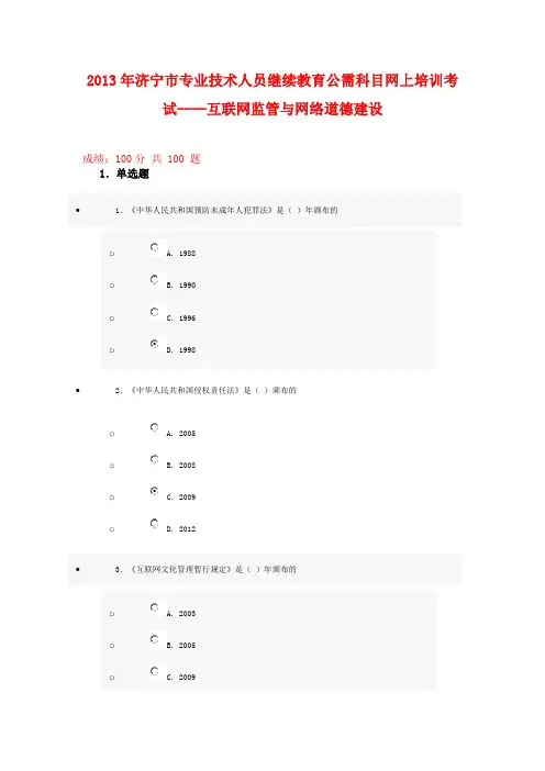 2013年济宁市专业技术人员继续教育公需科目培训--互联网监管与网络道德建设1