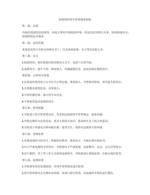 校园用语用字管理规章制度