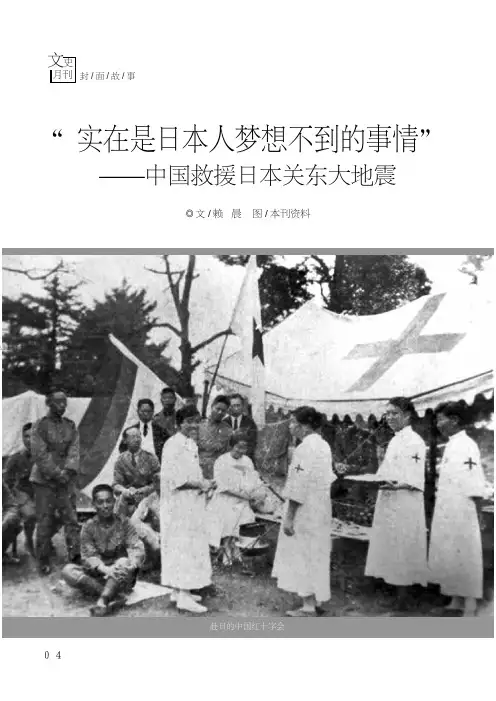 “实在是日本人梦想不到的事情”——中国救援日本关东大地震