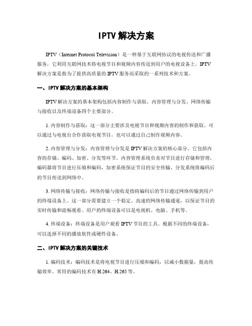 IPTV解决方案