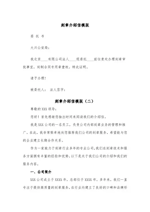 刻章介绍信模版（二篇）