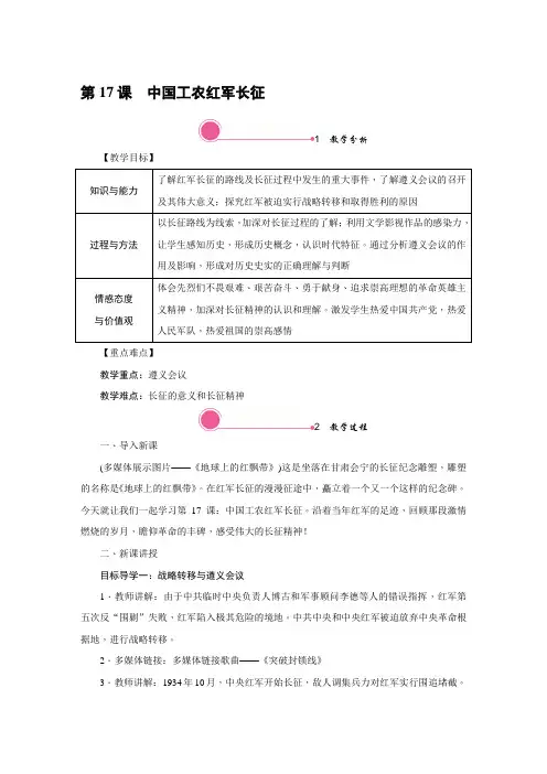部编新人教版八年级上册历史教案带反思-第17课 中国工农红军长征