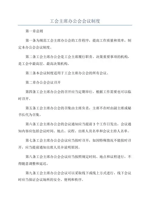 工会主席办公会会议制度