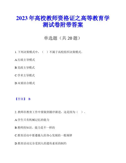 2023年高校教师资格证之高等教育学测试卷附带答案