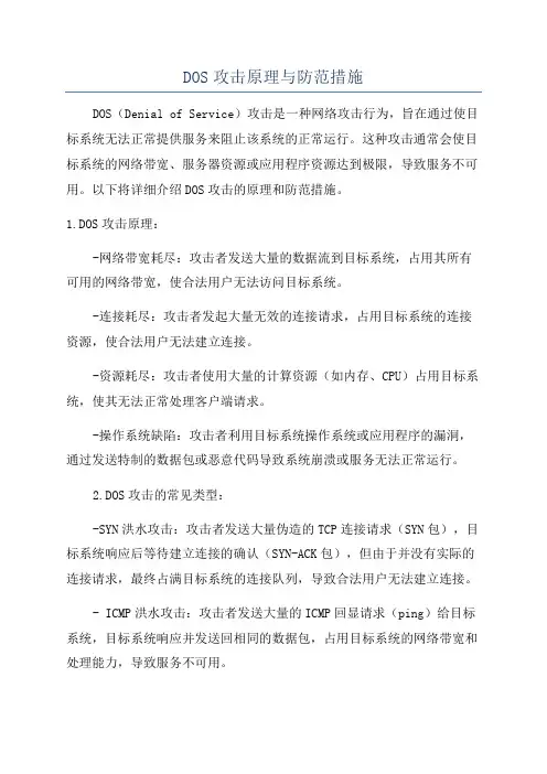 DOS攻击原理与防范措施