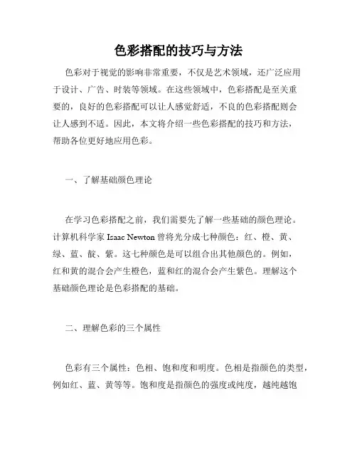 色彩搭配的技巧与方法