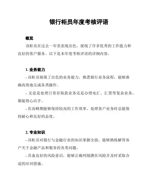 银行柜员年度考核评语