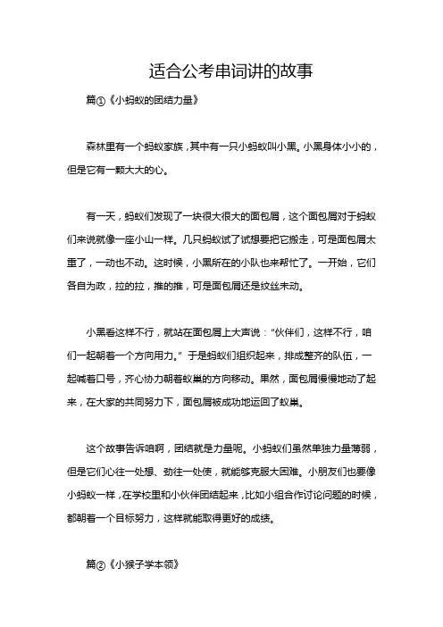 适合公考串词讲的故事