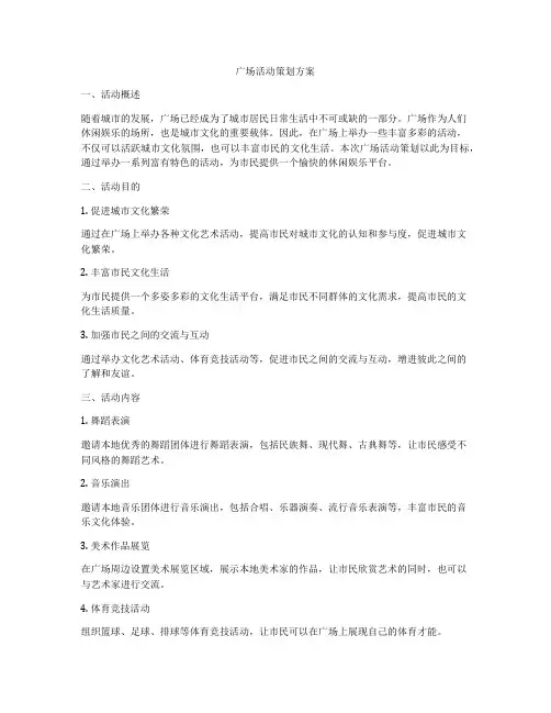 广场活动策划方案