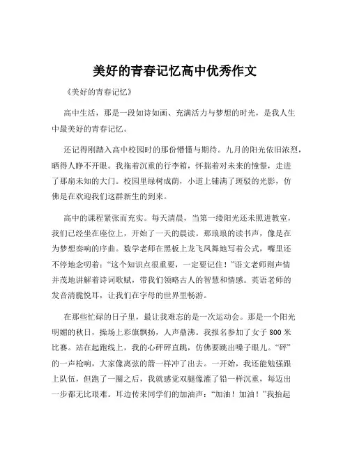 美好的青春记忆高中优秀作文