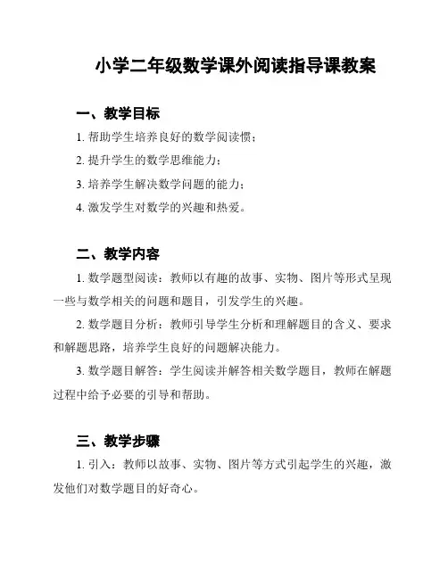 小学二年级数学课外阅读指导课教案